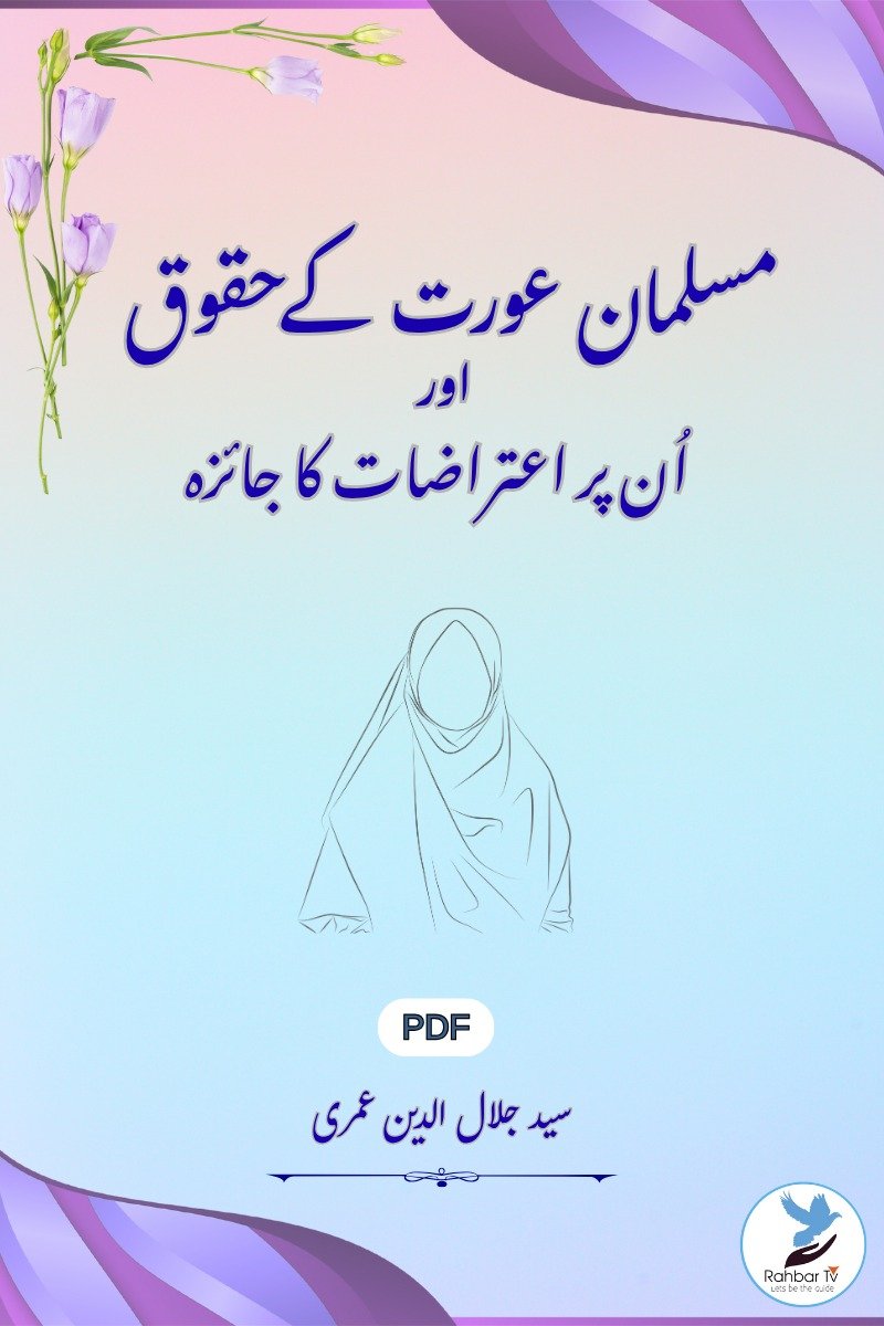 Musalman Aourat Ke Huqooq Aur Un Par Aeterazat ka jaiza