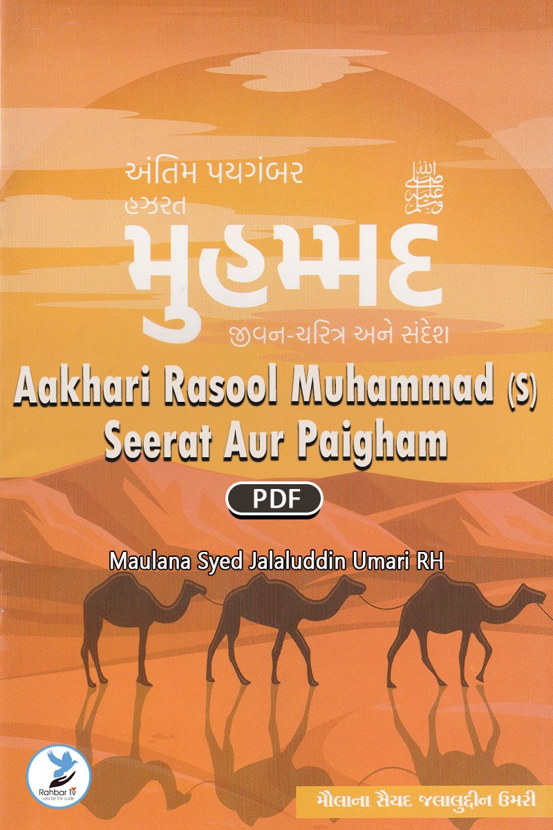 Aakhari Rasool Muhammad (SAW) Seerat Aur Paigham