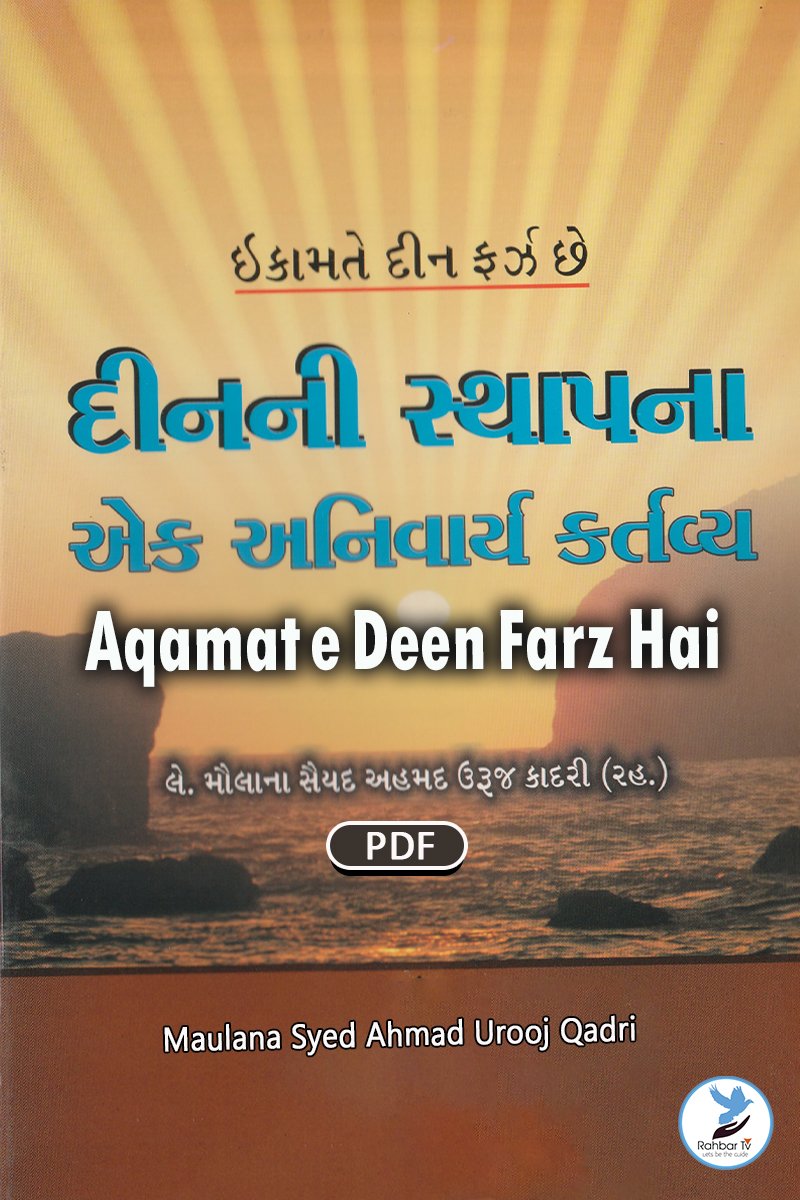 Aqamat e Deen Farz Hai