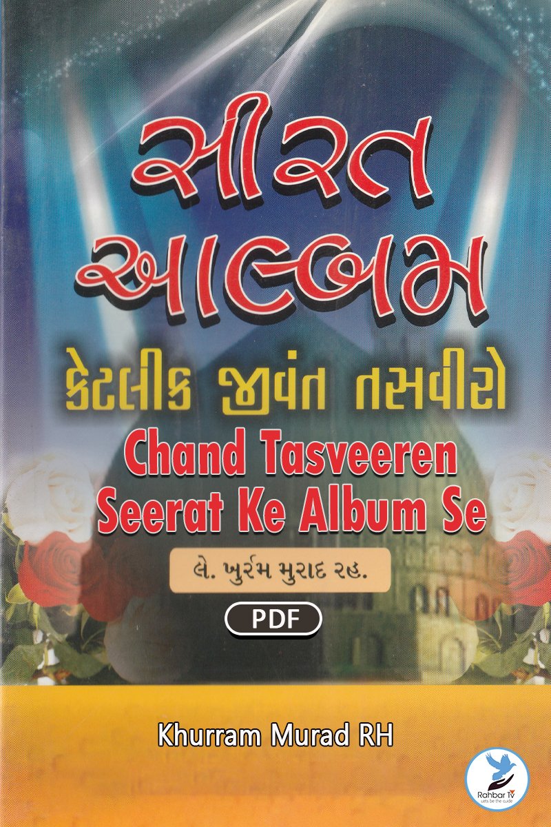 Chand Tasveeren Seerat Ke Album Se