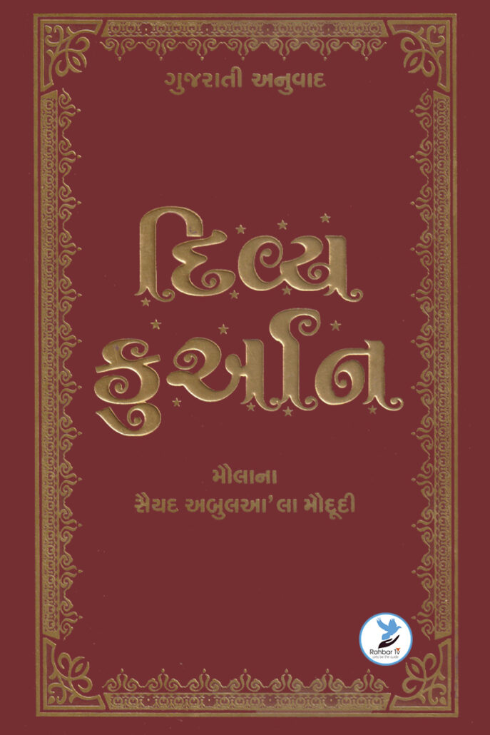Divya Quran Gujarati