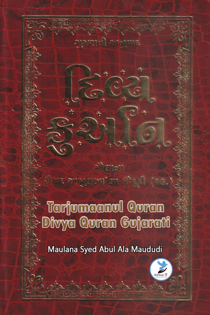 Divya Quran Gujarati Tarjumanul