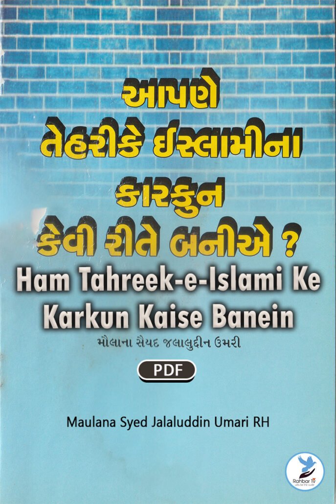 Ham Tahreek e Islami Ke Karkun Kaise Banein