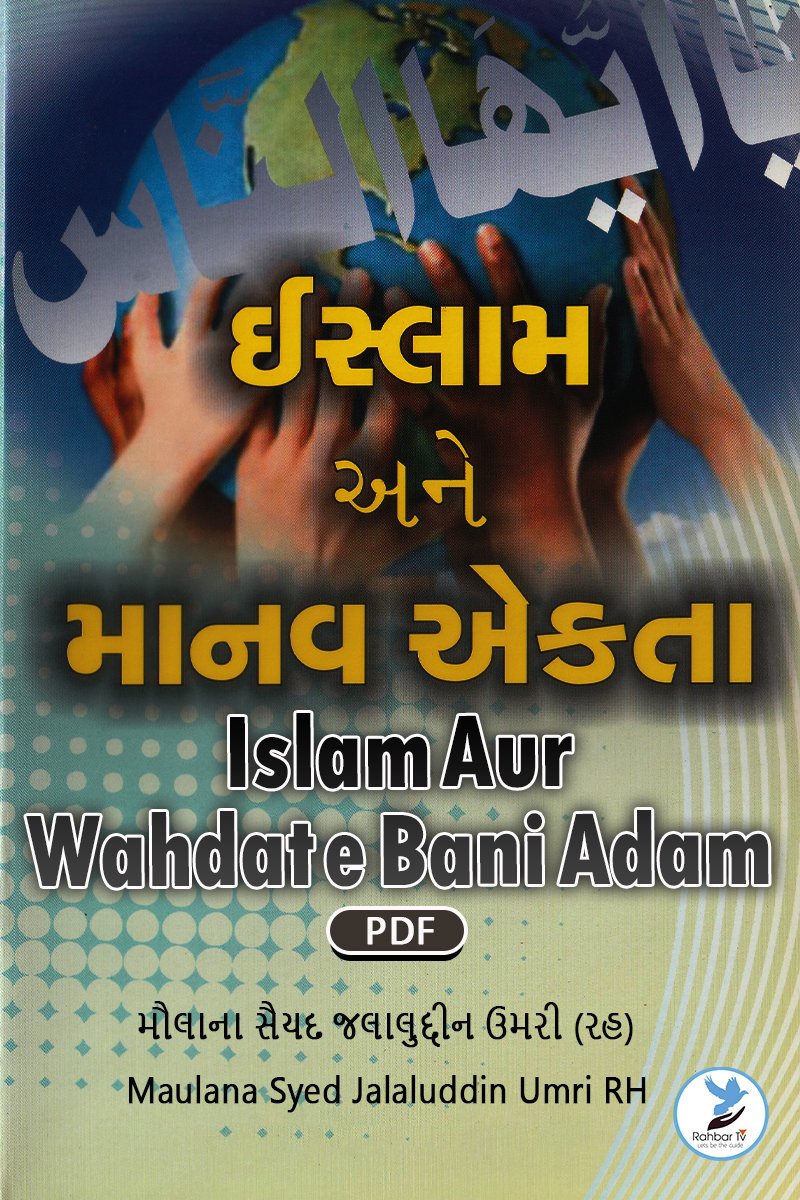 Islam Aur Wahdat e Bani Adam