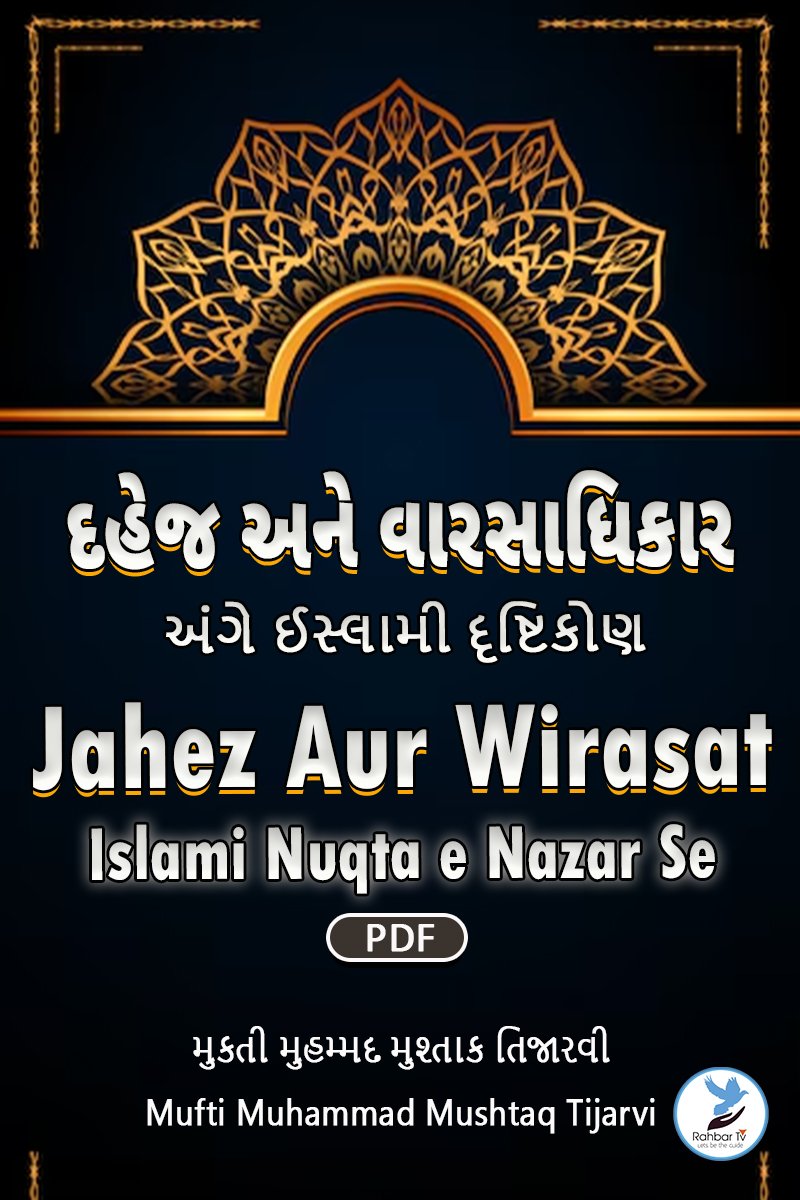Jahez Aur Wirasat Islami Nuqta e Nazar Se