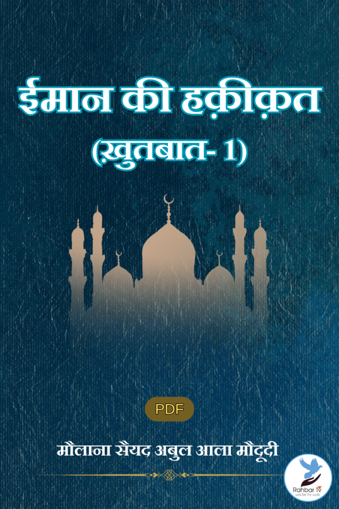 Khutbaat Hindi – Part 1