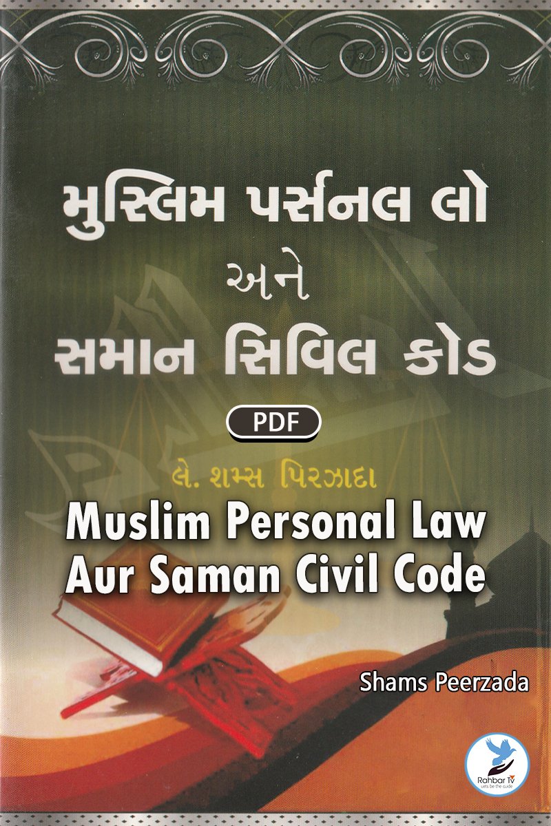 Muslim Personal Law Aur Saman Civil Code