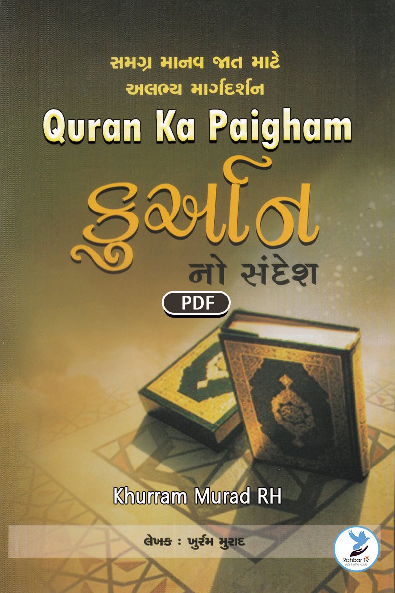 Quran Ka Paigham