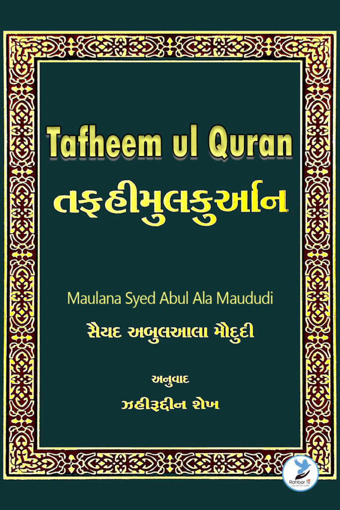 Tafheem Ul Quran Gujarati