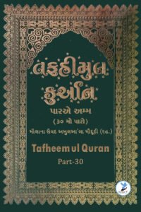 Tafheem Ul Quran Gujarati Part 30