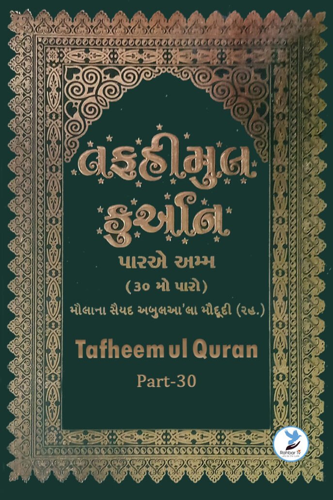 Tafheem Ul Quran Gujarati Part 30