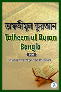 Tafheem ul Quran Bangla