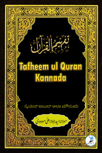Tafheem ul Quran Kannada