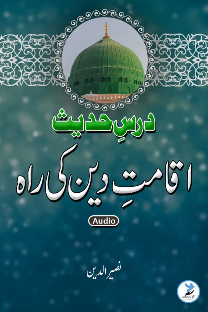 Aqamat e Deen Ki Raah