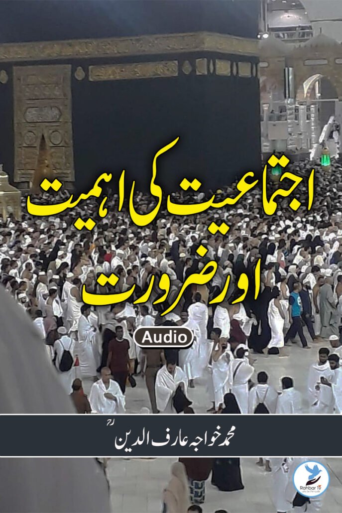 Ijtemaiyat Ki Ahmiyat Aur Zaroorat