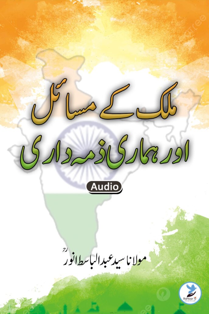 Mulk Ke Masayel Aur Hamari Zimmedari٫