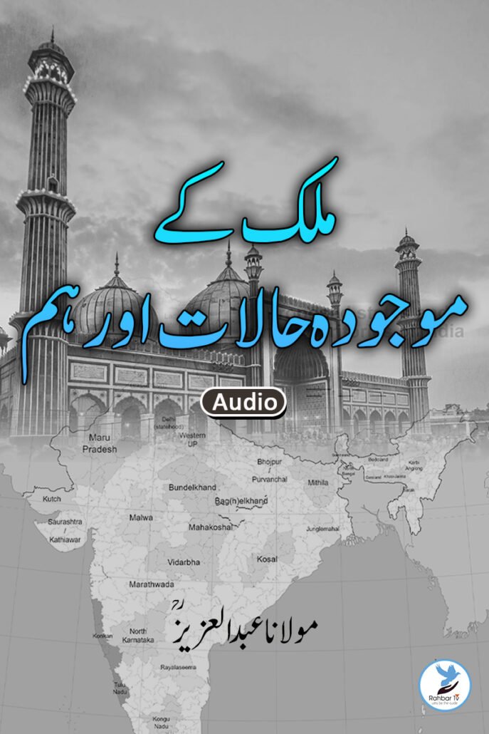 Mulk ke Maujudah Halat Aur Ham