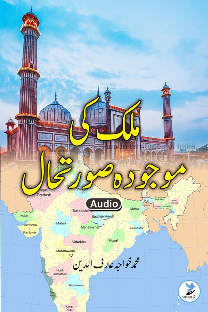 Mulk ki Maujudah Surat e Hal