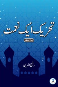 Tahreek Ek Nimat Hay