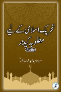 Tahreek e Islami Ke Liye Matluba Cadre