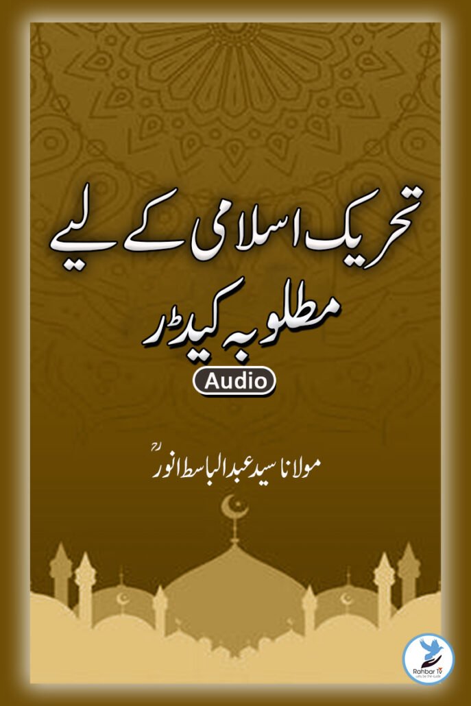 Tahreek e Islami Ke Liye Matluba Cadre