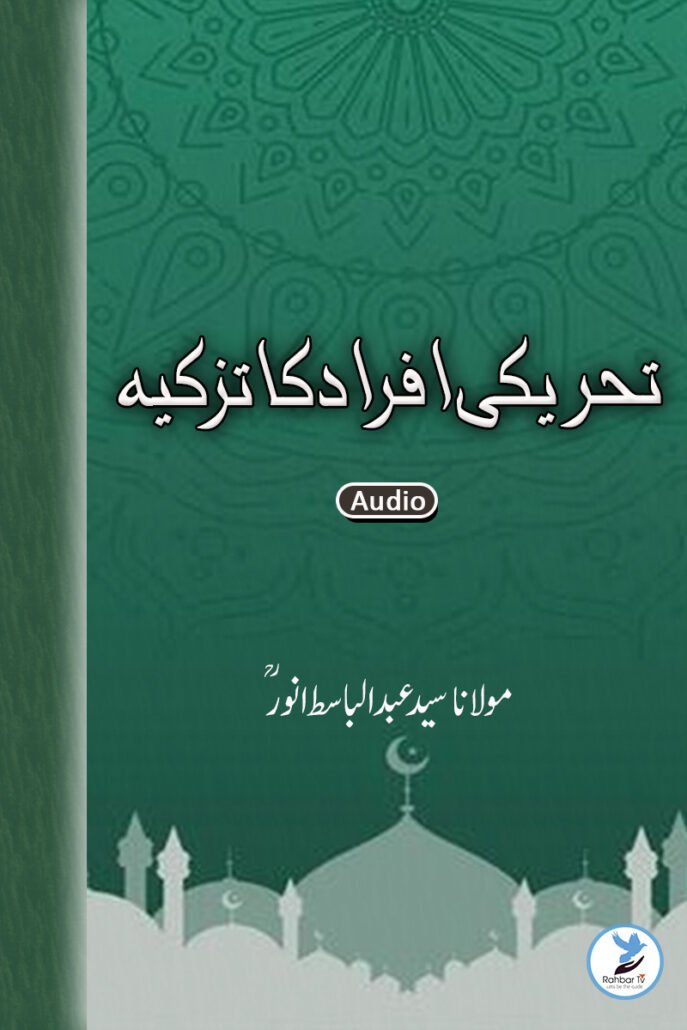 Tahreeki Afrad Ka Tazkiya