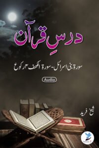 Dars e Quran Surah Bani Israil Ta Surah Kahaf Ke 4 Ruku