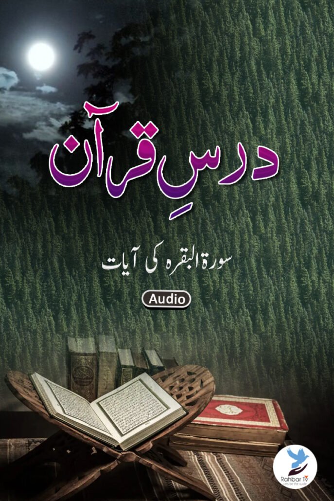 Dars e Quran Surah Baqara Ki Aayaat