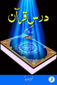 Dars e Quran Surah Waz Zuha