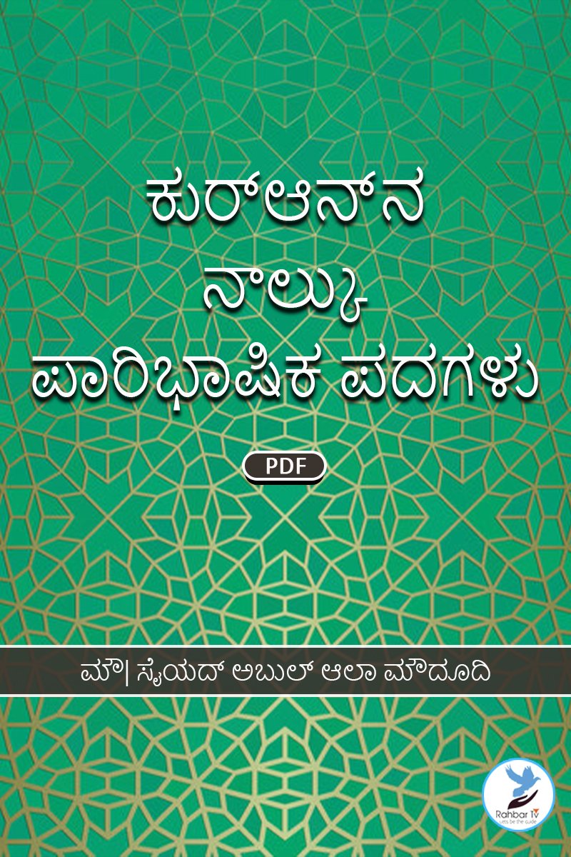 Four Basic Terms Of Quran