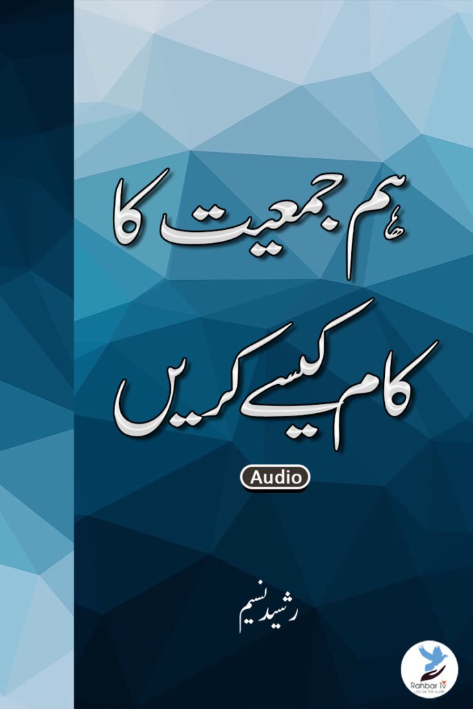 Ham Jamiyat Ka Kaam Kaise Karein