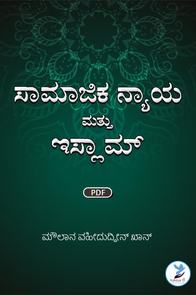 Islam Aur Samaji Insaf