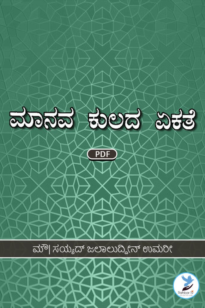 Islam Aur Vahdat e Bani Aadam