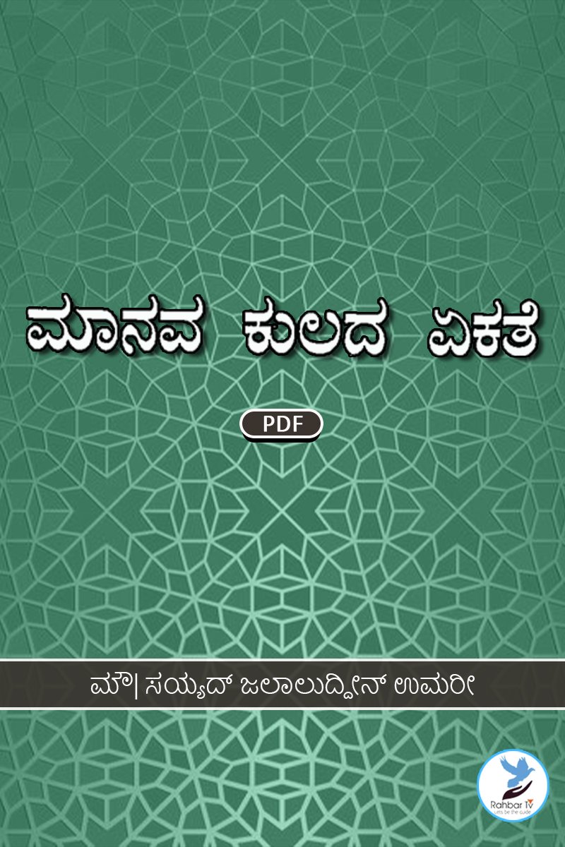 Islam Aur Vahdat e Bani Aadam