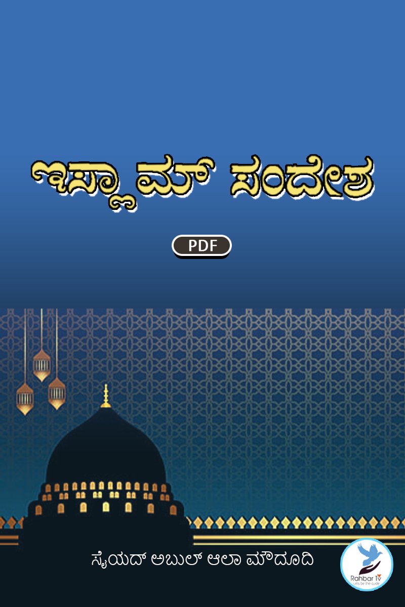 Islam Ka Paigham