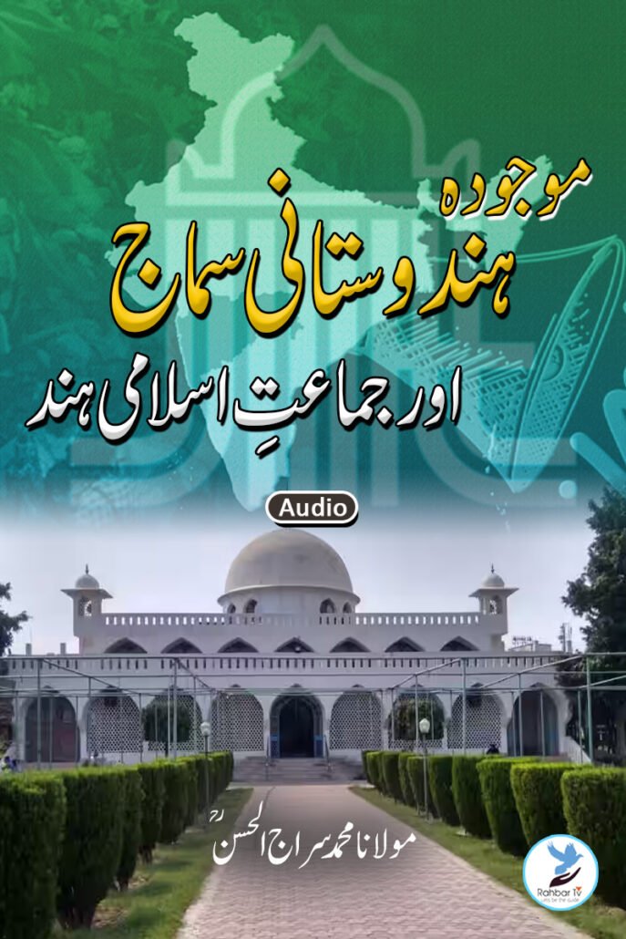 Maujudah Hindustani Samaaj Aur JIH