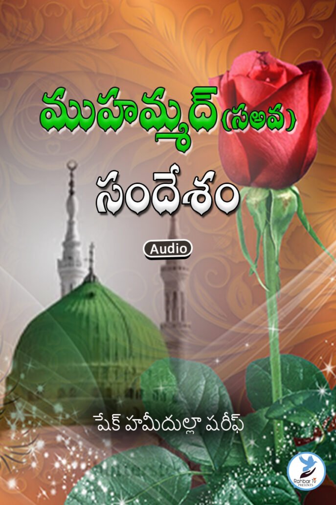 Muhammad (SAW) Sandesham