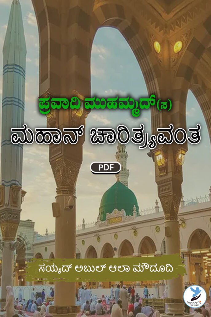 Prophet Muhammad (S) The Virtuous Character