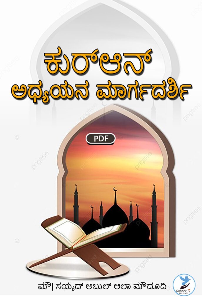 Quran Ka Mukhtasar Ta’aruf