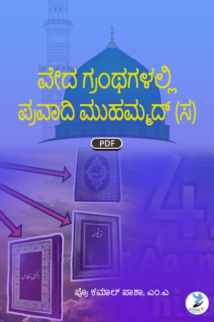 Sahifon Mein Hazrat Muhammad