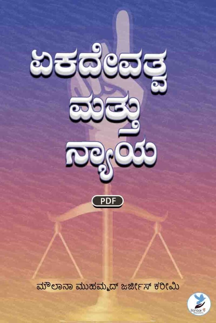 Tawheed o Qiyam e Adl