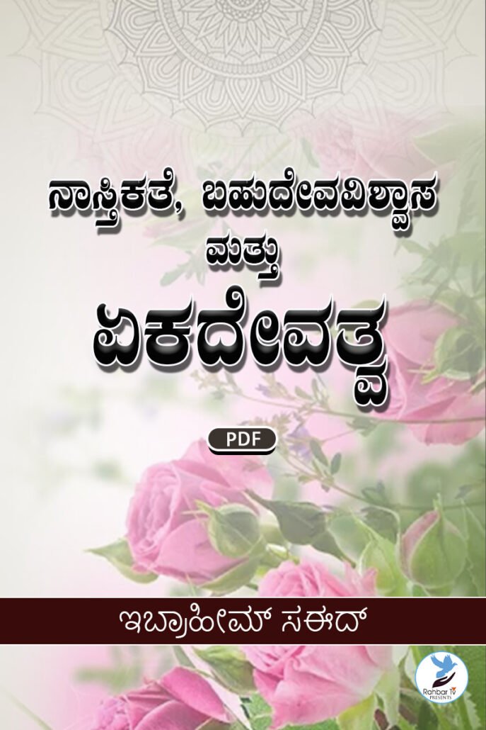 Athiesm Polythism And Unity Of GOD