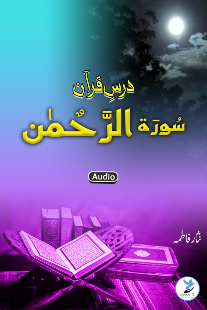 Dars e Quran Surah Ar Rahmaan
