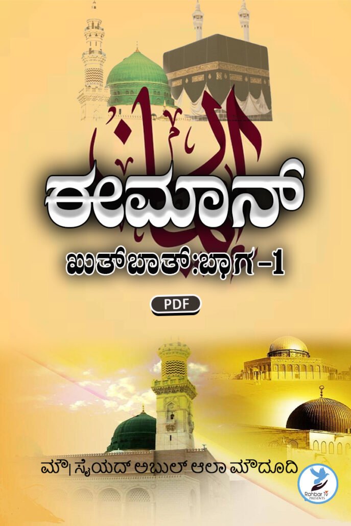 Eeman (Khutbaat Part 1)