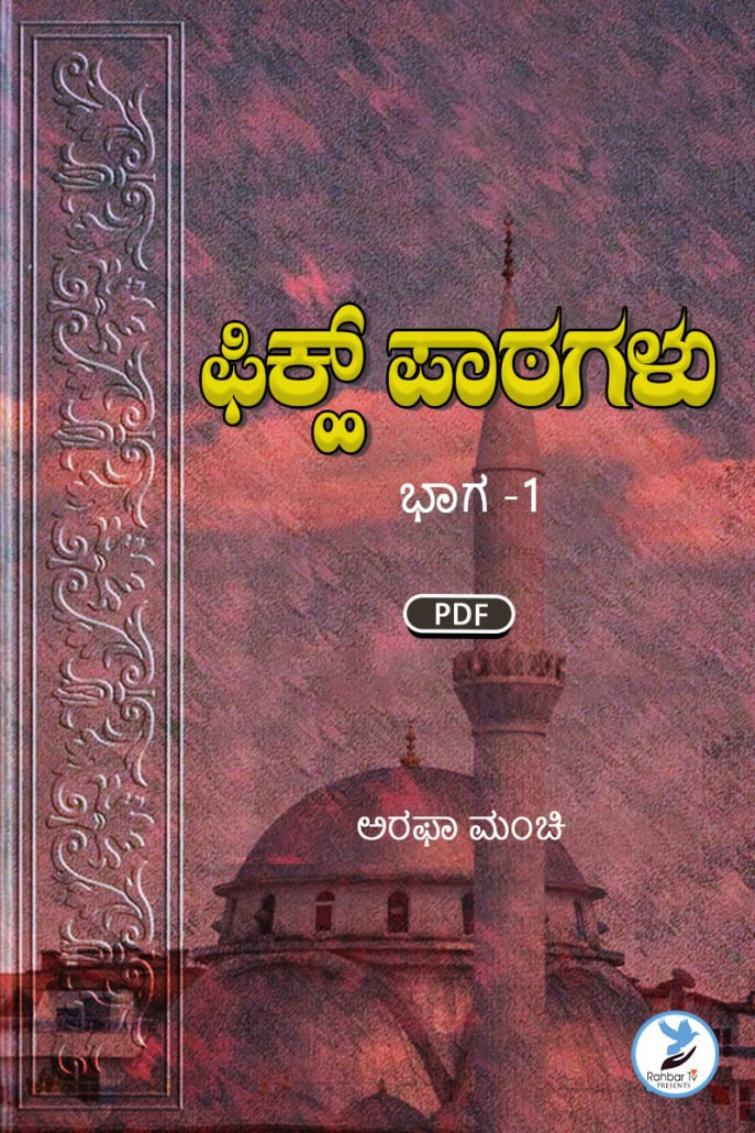 Fiqh Padangal Part 1