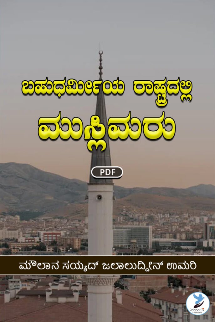 Gair Islami Riyasat Aur Musalman