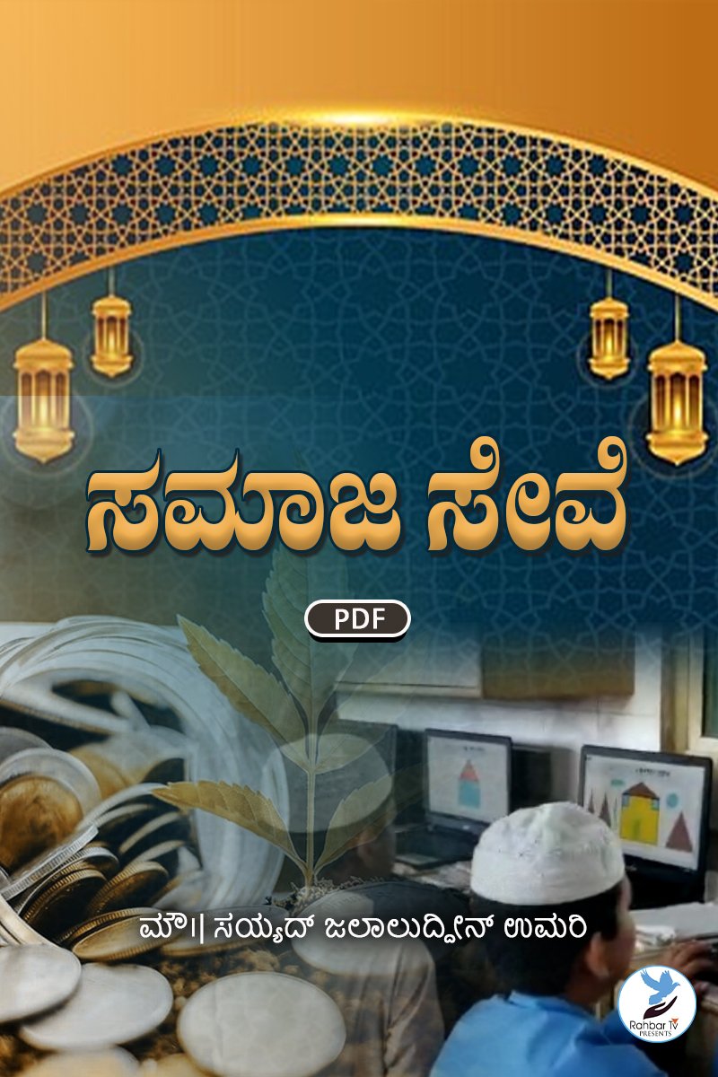 Islam Mein Khidmat e Khalq Ka Tasawur