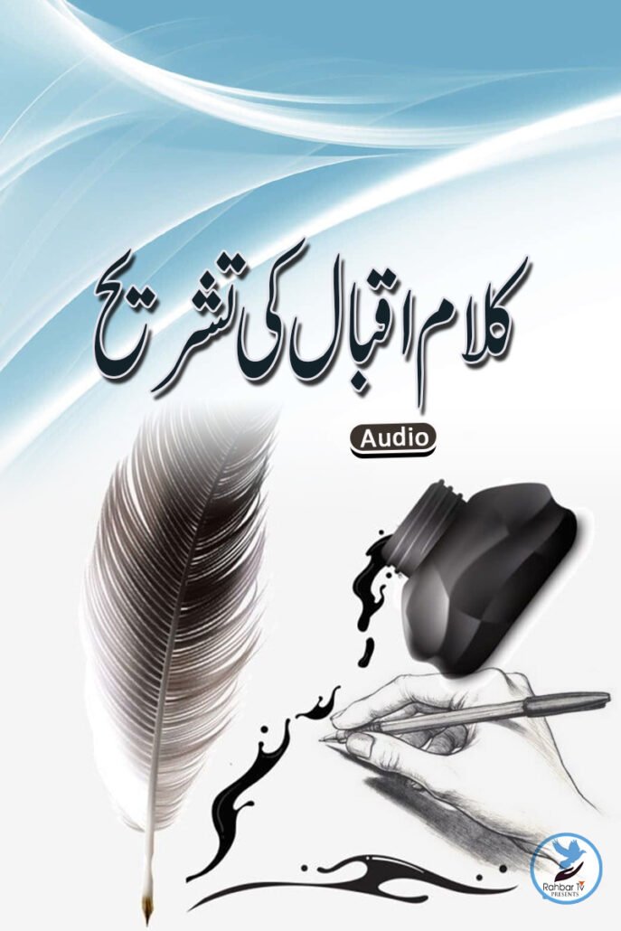 Kalaam Iqbal Ki Suti Tashreeh