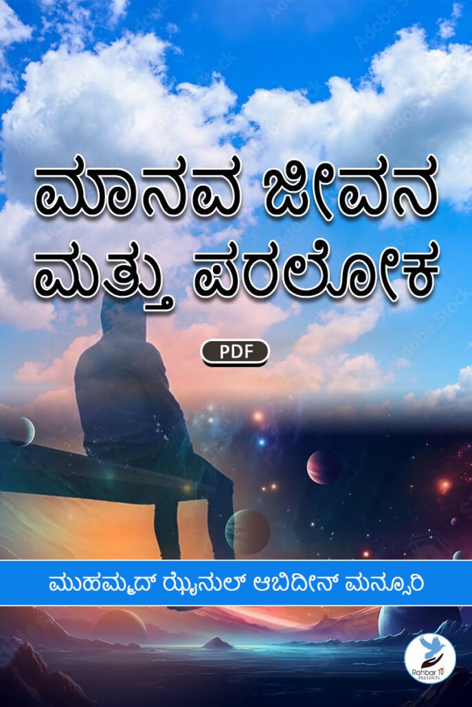 Manava Jeevana Mattu Paraloka