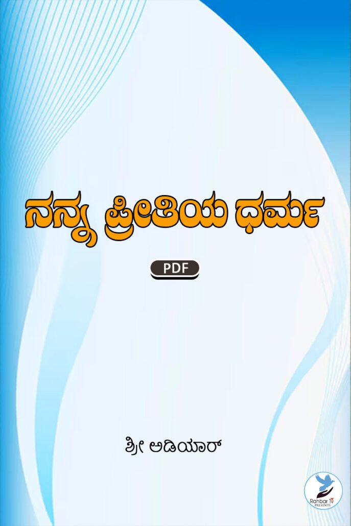 Nanna Preetiya Dharma